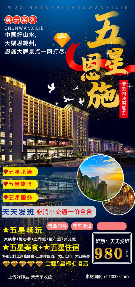 恩施旅游海报-源文件-素材国度dc10000.com
