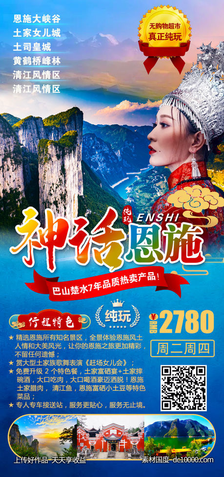 恩施旅游海报-源文件-素材国度dc10000.com