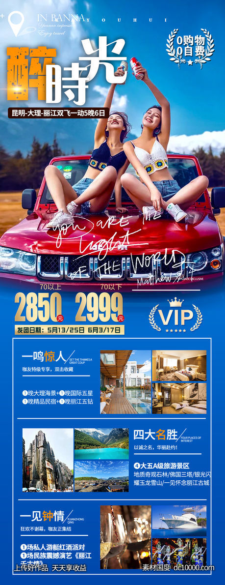 云南旅游海报-源文件-素材国度dc10000.com