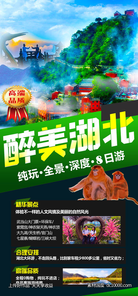 湖北神农架武当山旅游海报-源文件-素材国度dc10000.com
