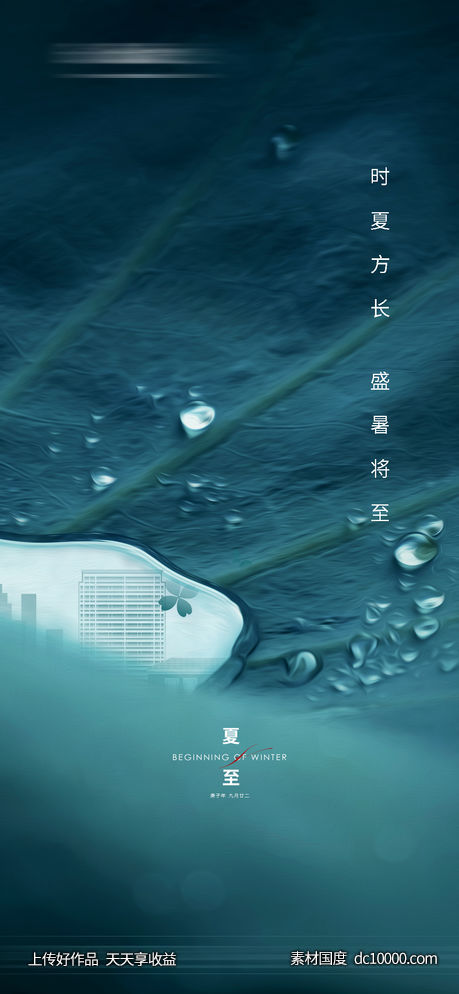 地产夏至节气海报-源文件-素材国度dc10000.com