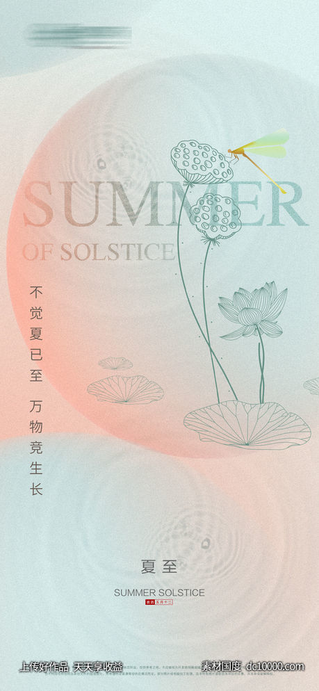地产夏至立夏节气海报-源文件-素材国度dc10000.com