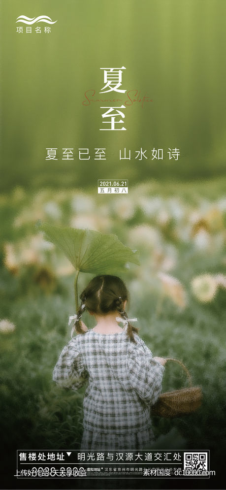 夏至刷屏-源文件-素材国度dc10000.com