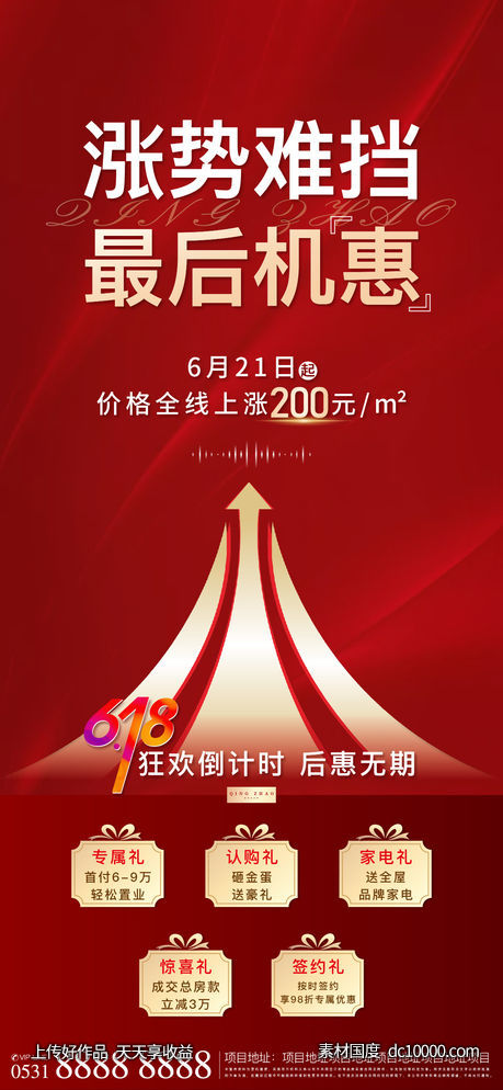 涨价五重礼海报-源文件-素材国度dc10000.com