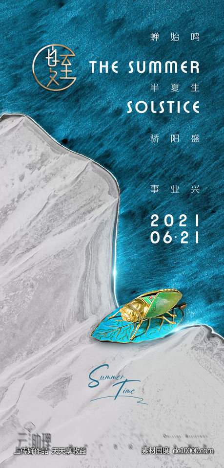 夏至意境清新海报-源文件-素材国度dc10000.com