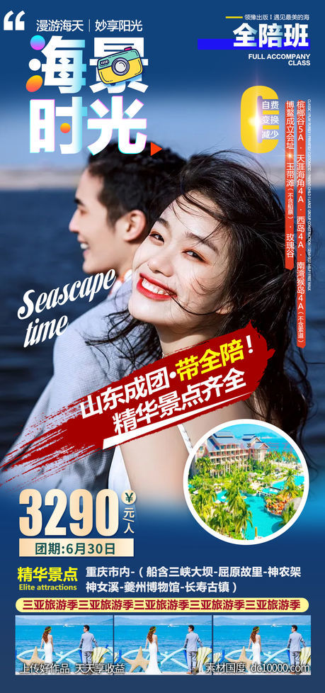 三亚旅游海报-源文件-素材国度dc10000.com