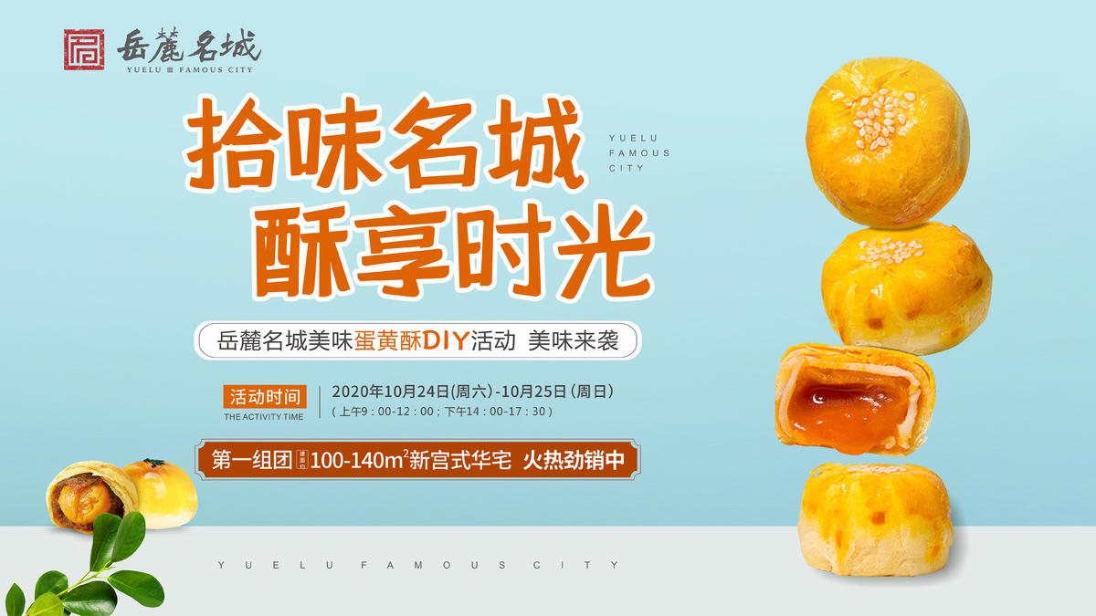 蛋黄酥暖场活动主画面