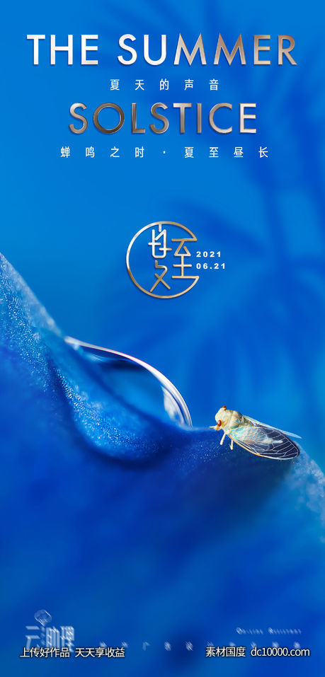 夏至蓝色意境海报-源文件-素材国度dc10000.com