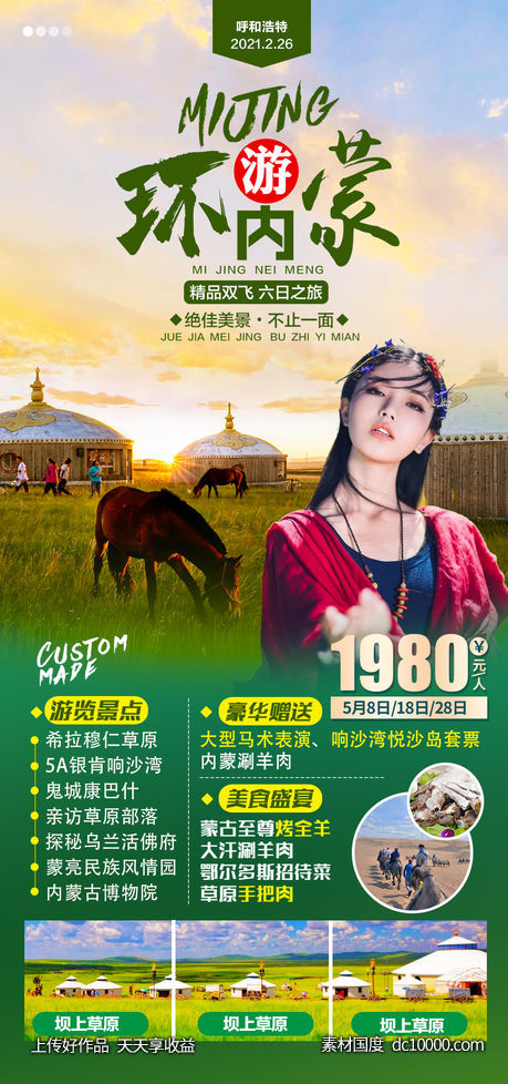 环游内蒙旅游海报-源文件-素材国度dc10000.com