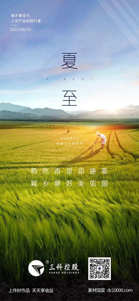 夏至海报-源文件-素材国度dc10000.com