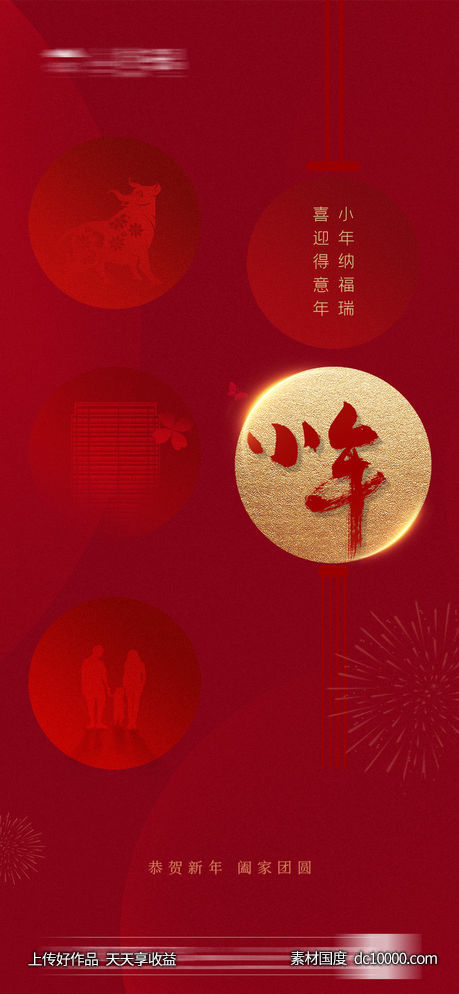 新年小年元旦-源文件-素材国度dc10000.com