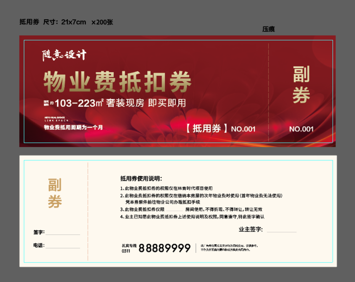 物业抵用券