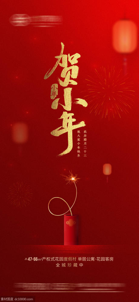 新年小年节日海报 - 源文件