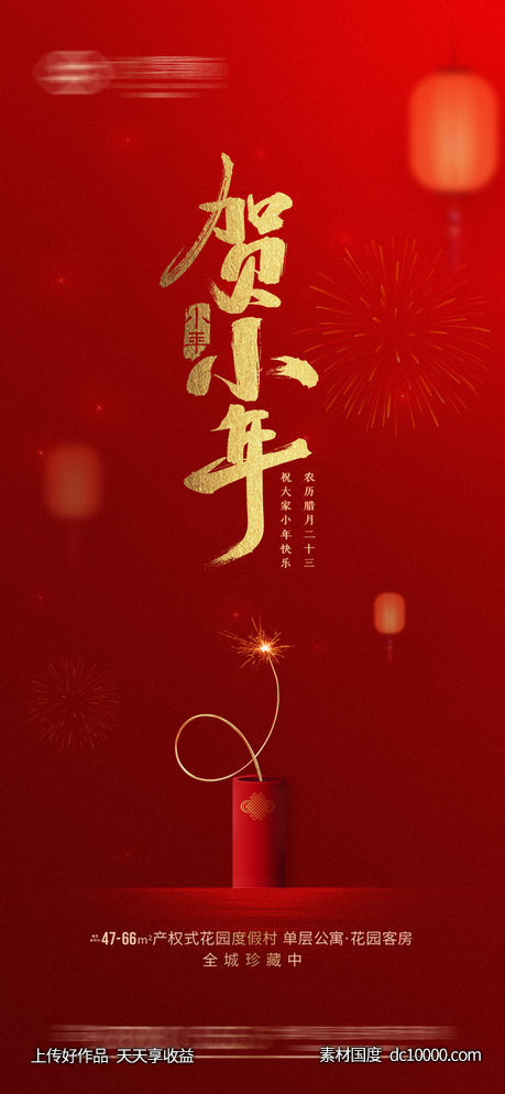 新年小年节日海报-源文件-素材国度dc10000.com