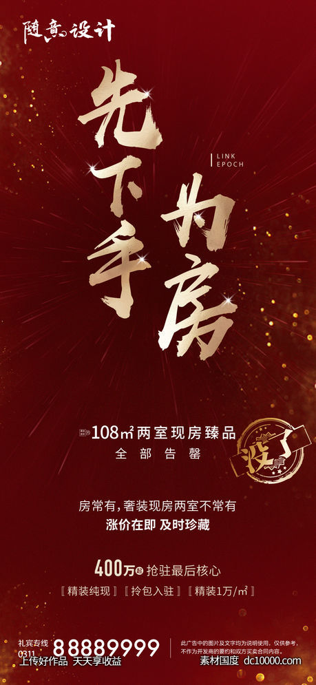 房源告急 房源 告急 热销 加推-源文件-素材国度dc10000.com