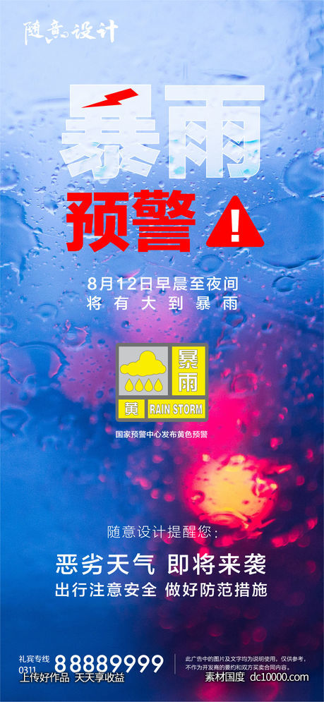 暴雨预警-源文件-素材国度dc10000.com