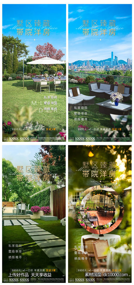 洋房小院价值点系列海报-源文件-素材国度dc10000.com