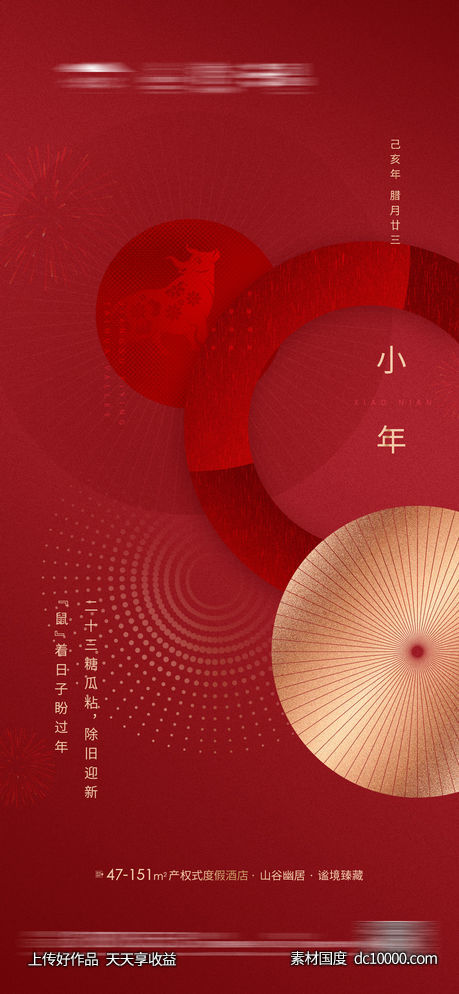 新年小年节日微信海报-源文件-素材国度dc10000.com