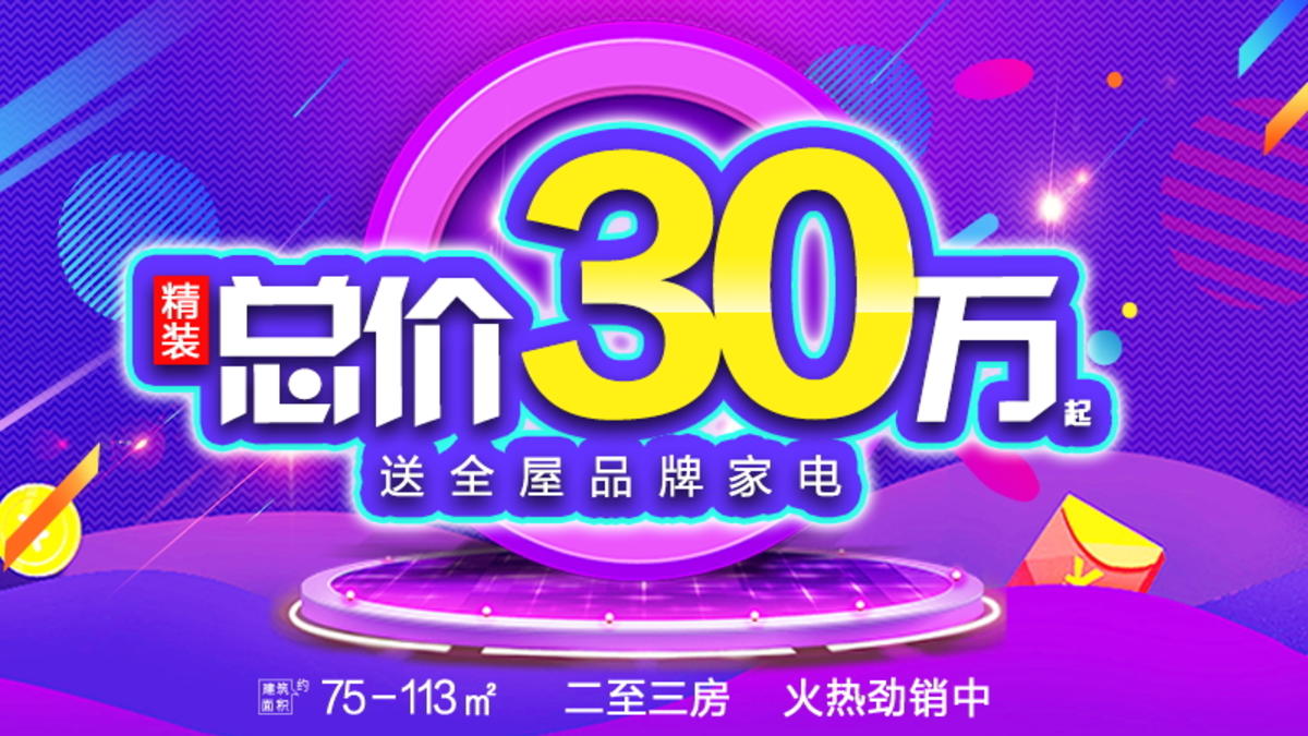 地产促销海报