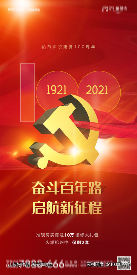 建党节海报-源文件-素材国度dc10000.com
