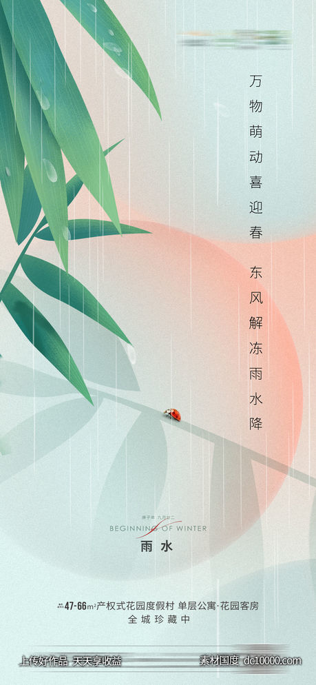 地产雨水节气海报 - 源文件