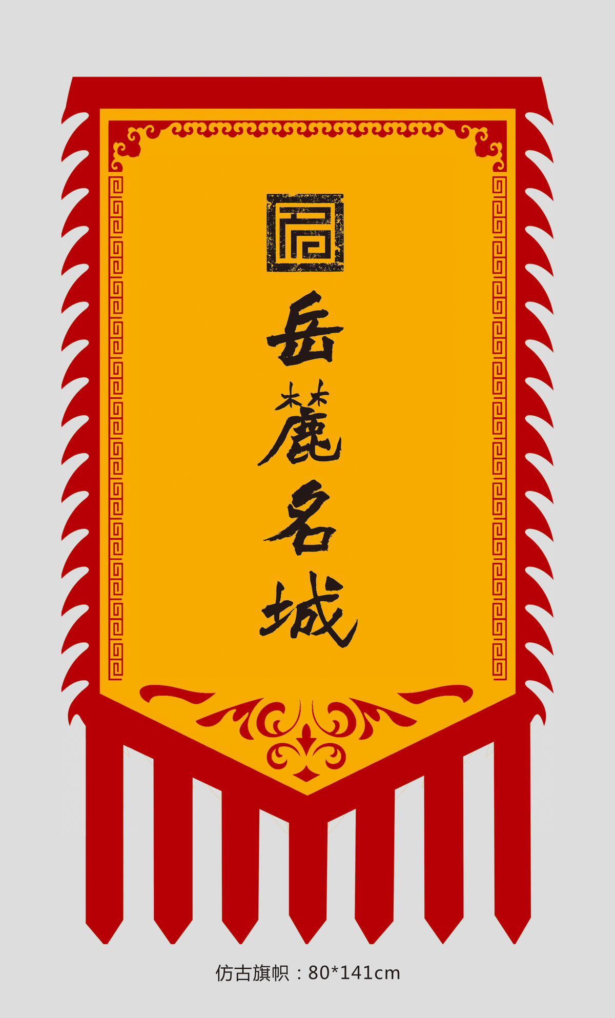 仿古旗帜