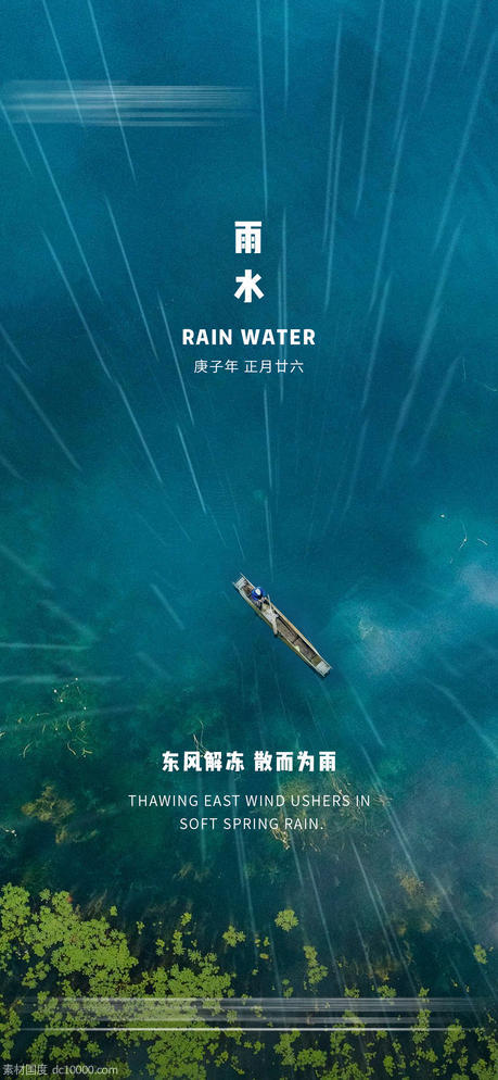 地产雨水节气海报 - 源文件
