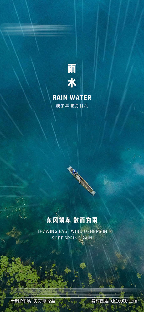 地产雨水节气海报 - 源文件