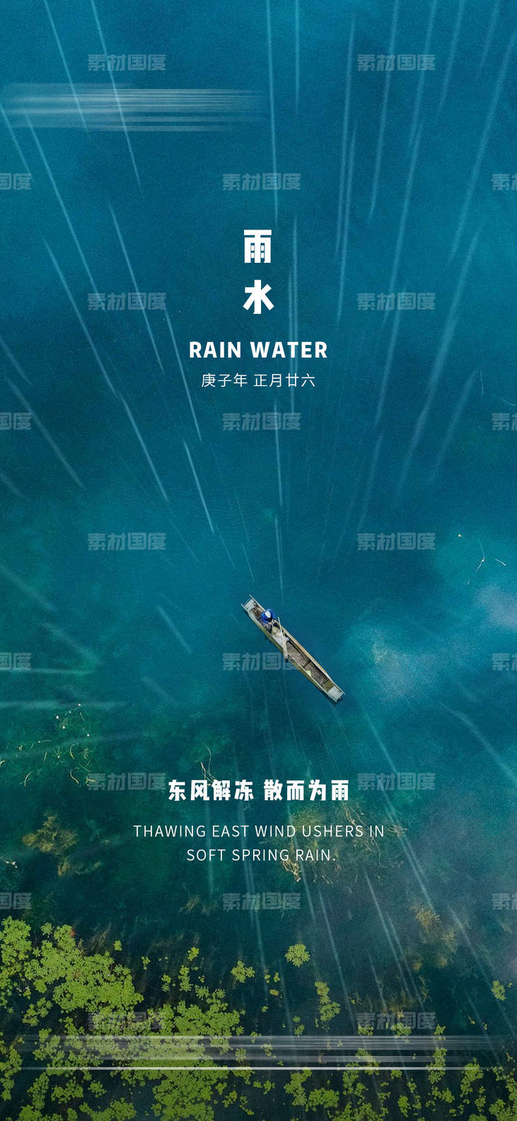 地产雨水节气海报