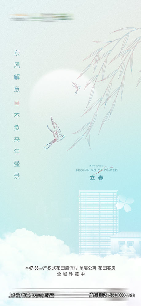 质感立春节气海报-源文件-素材国度dc10000.com