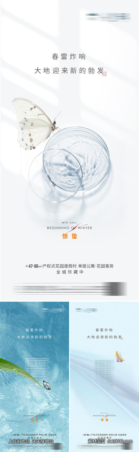 地产惊蛰春分节气海报-源文件-素材国度dc10000.com