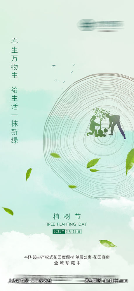 植树节海报-源文件-素材国度dc10000.com