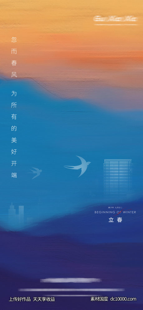 简约大气立春春分节气海报-源文件-素材国度dc10000.com