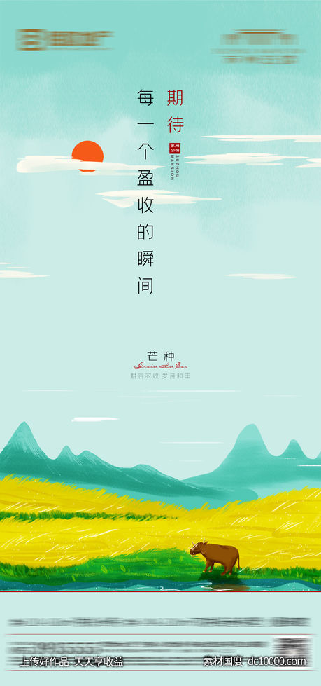 芒种节气稿-源文件-素材国度dc10000.com