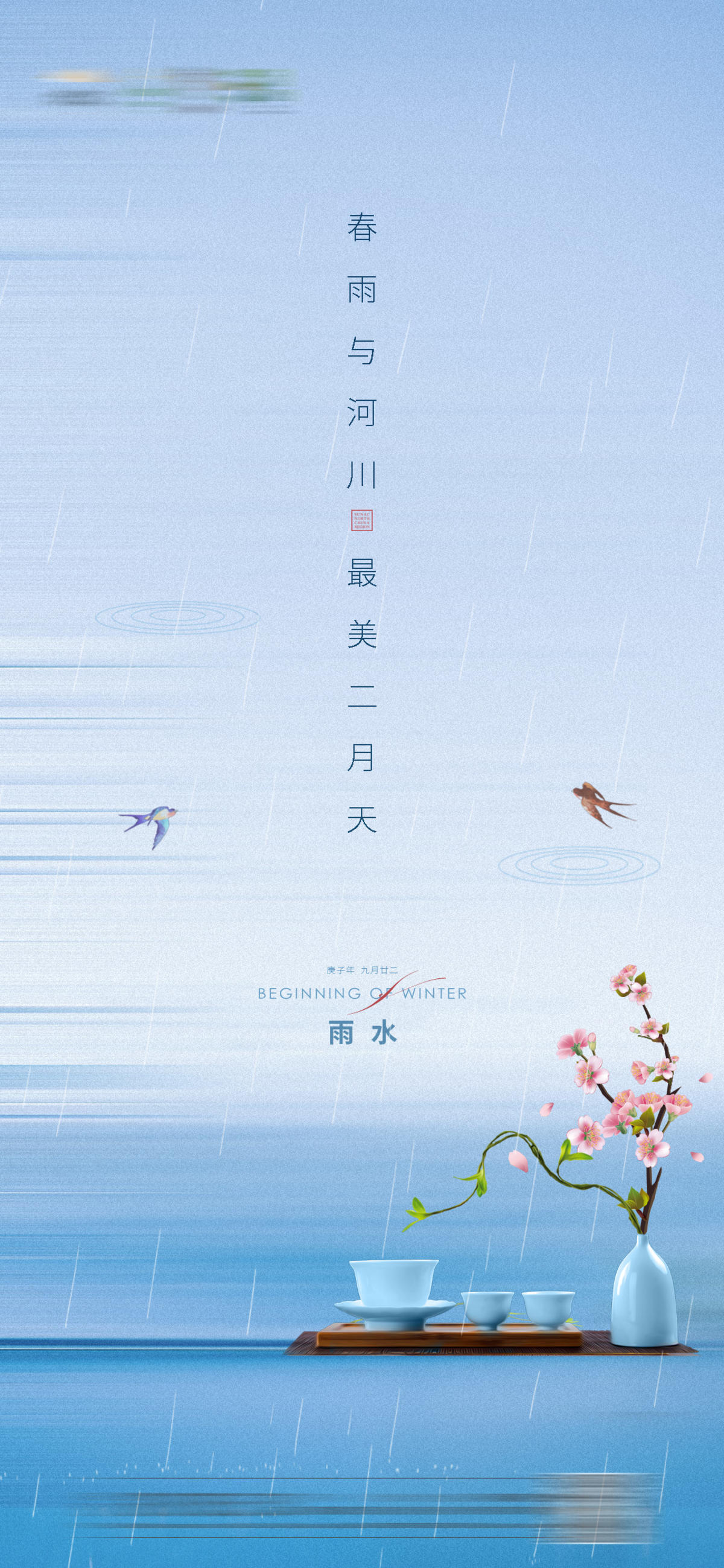 中式地产雨水节气海报