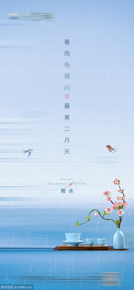 中式地产雨水节气海报 - 源文件