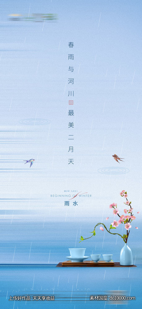 中式地产雨水节气海报 - 源文件