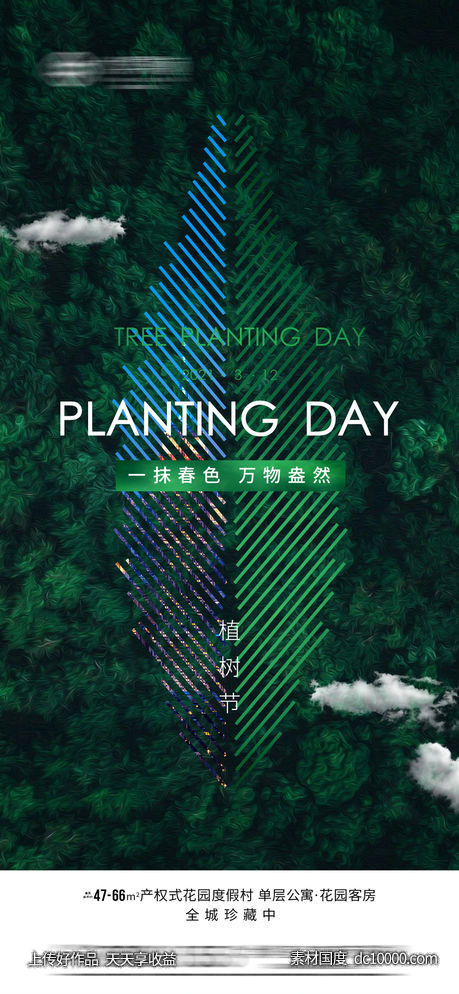 质感植树节春分地球日海报-源文件-素材国度dc10000.com