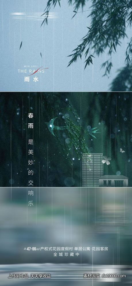 地产雨水节气海报 - 源文件