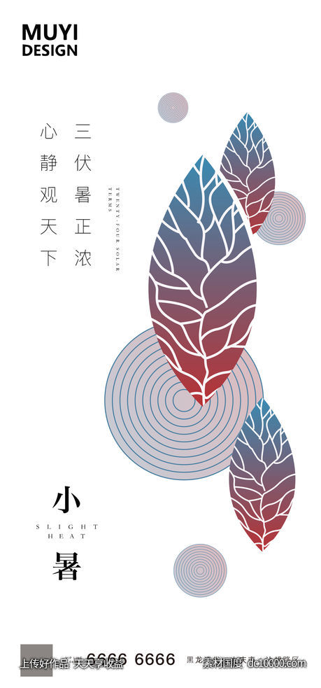 小暑-源文件-素材国度dc10000.com