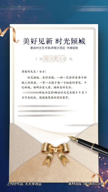 地产邀请函家书刷屏-源文件-素材国度dc10000.com