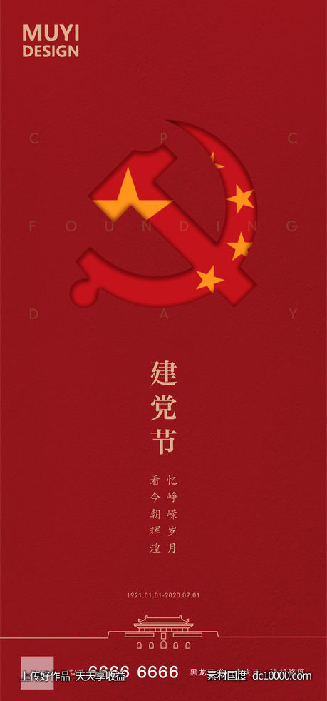 建党节-源文件-素材国度dc10000.com