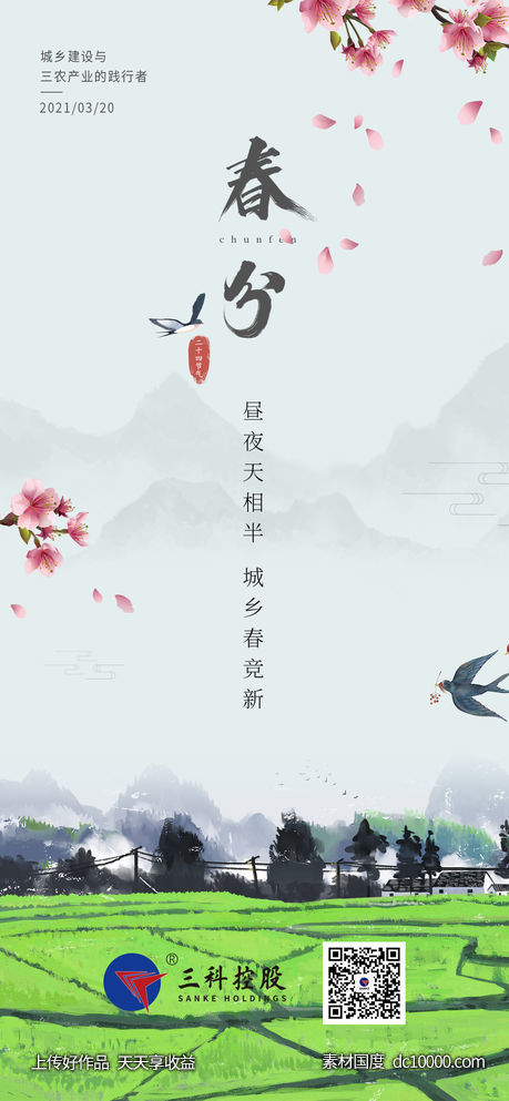 春分海报 -源文件-素材国度dc10000.com