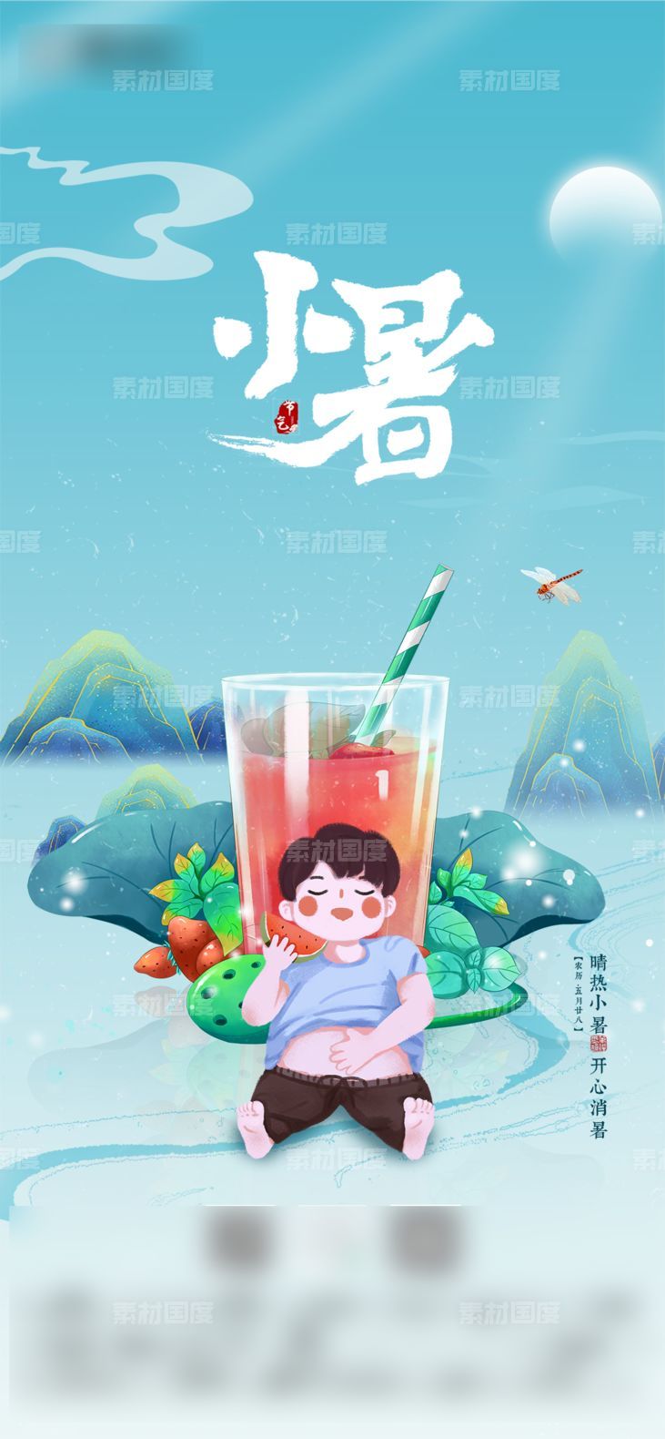 国潮风喝饮料吃西瓜二十四节气小暑节气海报
