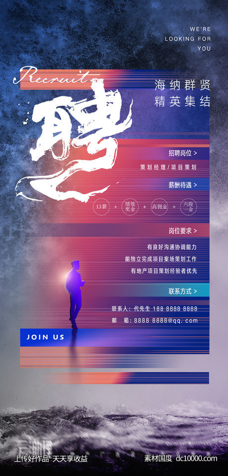 公司创意招聘海报 - 源文件