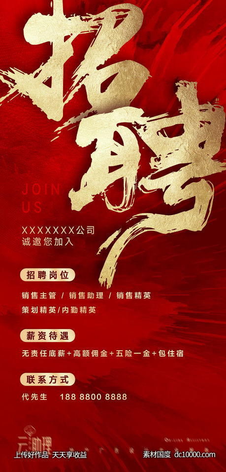 红金气势招聘海报-源文件-素材国度dc10000.com