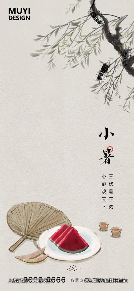 小暑-源文件-素材国度dc10000.com