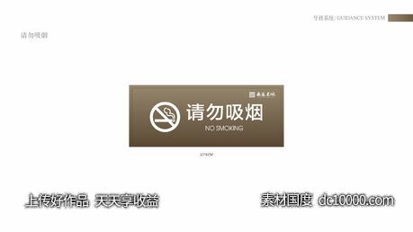 导视系统-请勿吸烟-源文件-素材国度dc10000.com