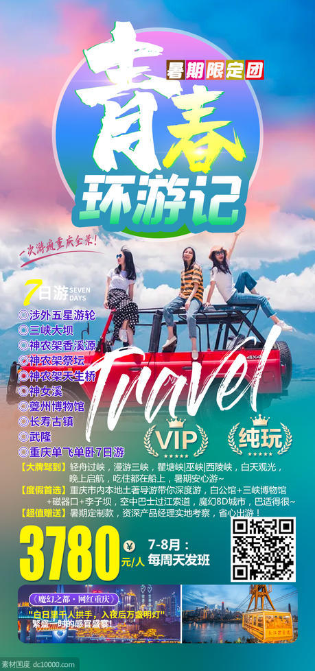重庆毕业季旅游海报 - 源文件