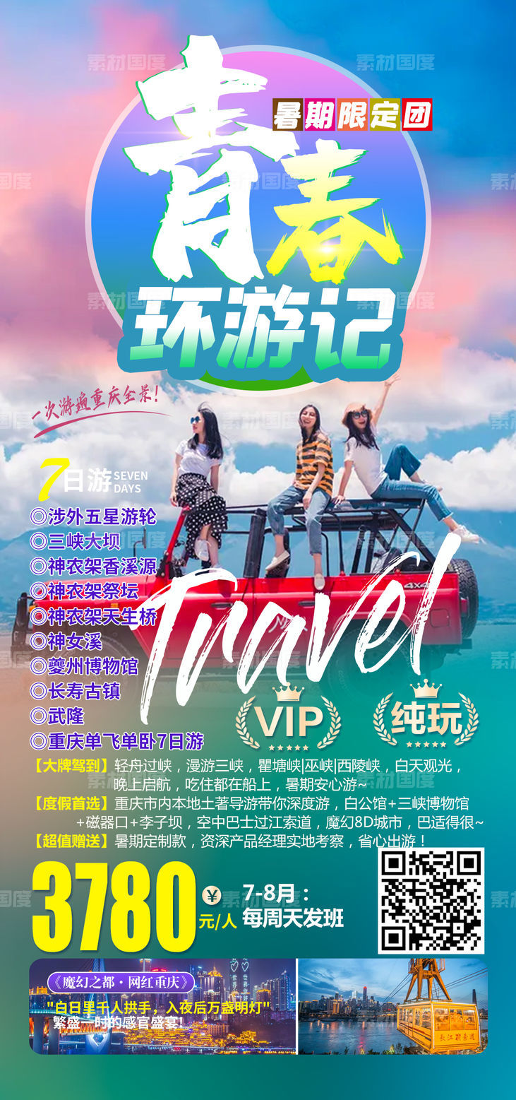 重庆毕业季旅游海报